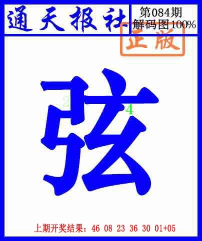 084期通天报解码图[图]